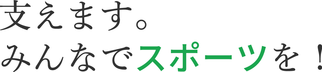 ささえます。みんなでスポーツを！